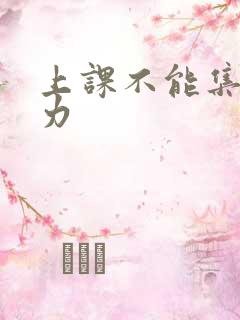 上课不能集中精力