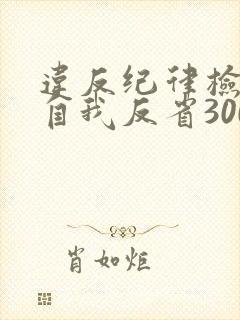 违反纪律检讨书自我反省3000字