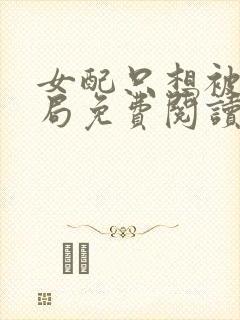 女配只想被渣结局免费阅读全文小说