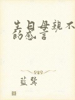 生日母亲不在了的感言