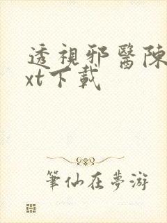 透视邪医陈轩txt下载