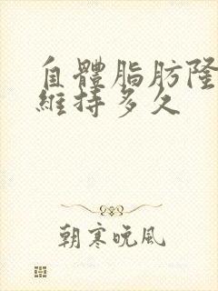 自体脂肪隆胸能维持多久