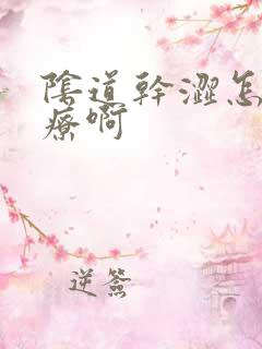 阴道干涩怎么治疗啊