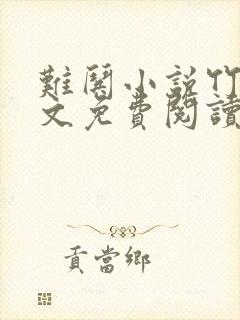 难哄小说竹已全文免费阅读