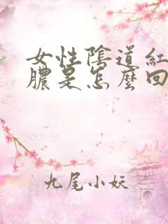 女性阴道红肿流脓是怎么回事