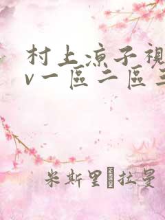 村上凉子视频av一区二区三区