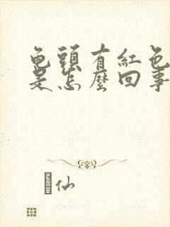 龟头有红色斑块是怎么回事不痛不痒