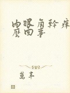 内眼角干痒是怎么回事