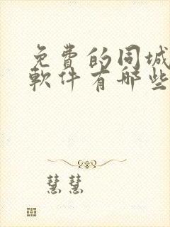 免费的同城交友软件有哪些