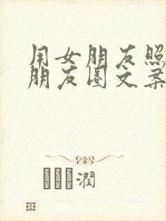 用女朋友照片发朋友圈文案