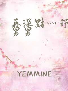 再深点灬舒服灬男男