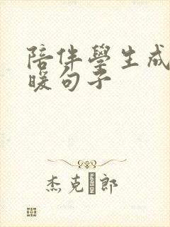 陪伴学生成长温暖句子