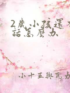 2岁小孩还不说话怎么办