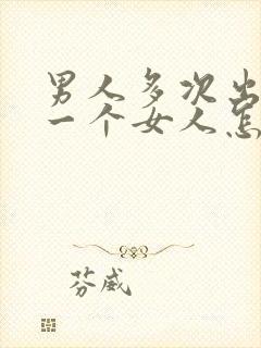 男人多次出轨同一个女人怎么处理