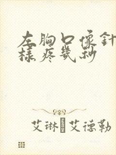 左胸口像针扎一样疼几秒