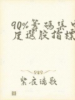 90%筹码集中度选股指标