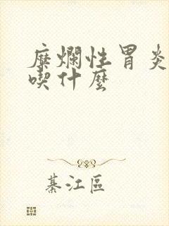 糜烂性胃炎不宜吃什么