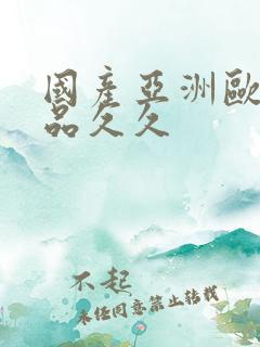 国产亚洲欧美精品久久