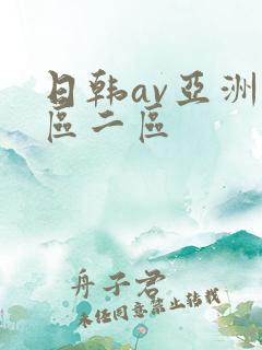 日韩av亚洲一区二区