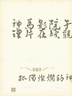 神马影院午夜伦理片在线观看