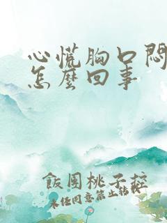 心慌胸口闷堵是怎么回事