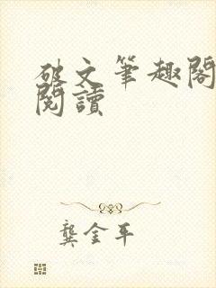 破文笔趣阁在线阅读