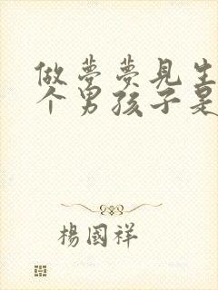 做梦梦见生了一个男孩子是什么意思