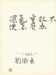 湿气重拉不出大便怎么办