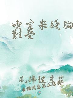 吃完米线胸口堵难受