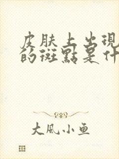 皮肤上出现白色的斑点是什么情况