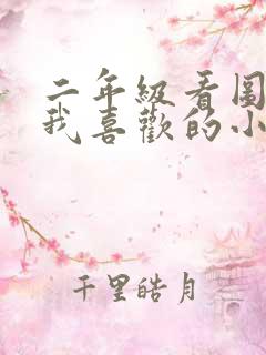 二年级看图写话我喜欢的小动物