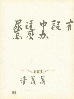 尿道中段有结石怎么办