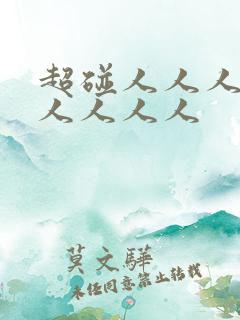 超碰人人人人人人人人人