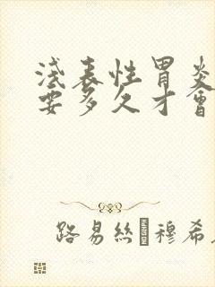 浅表性胃炎一般要多久才会好