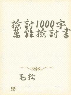 检讨1000字万能检讨书携带违禁品