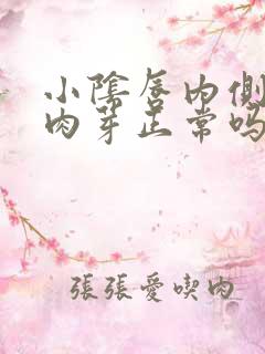 小阴唇内侧长了肉芽正常吗