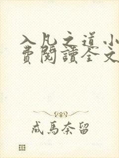 入凡之道小说免费阅读全文最新章节