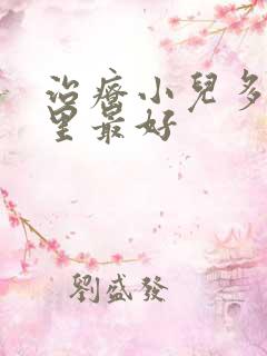 治疗小儿多动那里最好