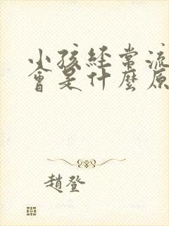 小孩经常流鼻血会是什么原因