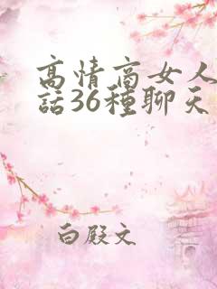 高情商女人会说话36种聊天技巧