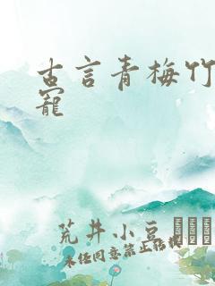 古言青梅竹马甜宠