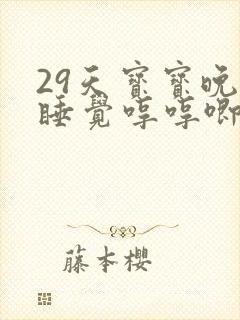 29天宝宝晚上睡觉哼哼唧唧不停得使劲