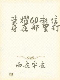 荣耀60微信分身在哪里打开