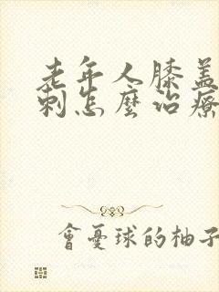 老年人膝盖有骨刺怎么治疗