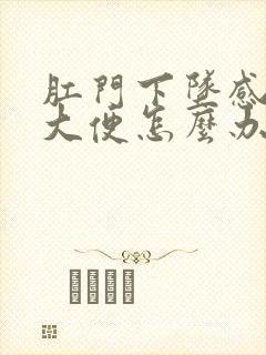 肛门下坠感老想大便怎么办