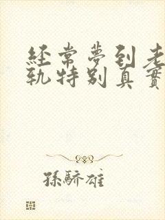 经常梦到老公出轨特别真实,预示着什么