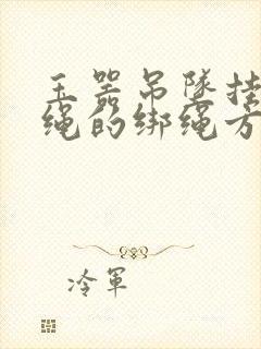 玉器吊坠挂件挂绳的绑绳方法