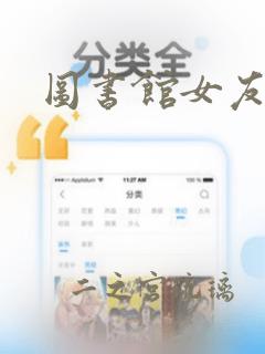 图书馆女友漫画