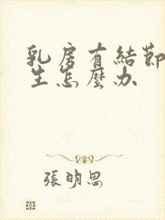 乳房有结节有增生怎么办