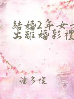 结婚2年女方提出离婚彩礼钱退吗